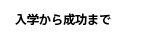 入学から成功まで