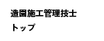 造園施工管理技士トップ