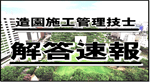 平成23年度 造園施工管理技士 試験解答試案